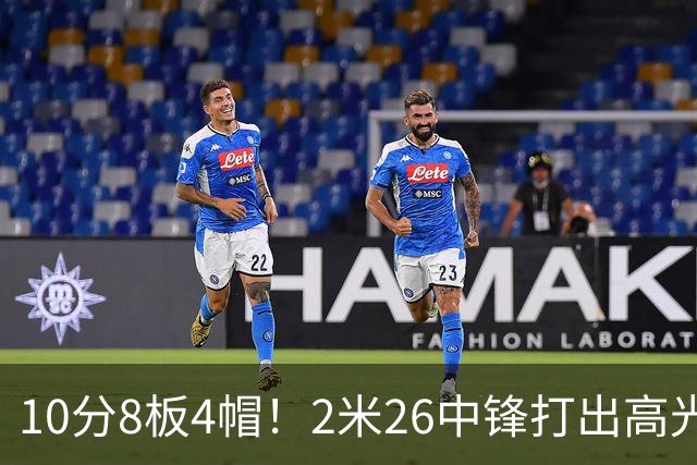 10分8板4帽！2米26中锋打出高光表现，球迷：杜锋耽误了他